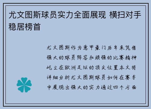 尤文图斯球员实力全面展现 横扫对手稳居榜首