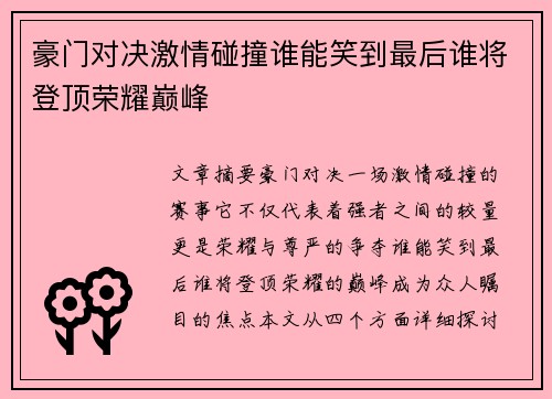 豪门对决激情碰撞谁能笑到最后谁将登顶荣耀巅峰
