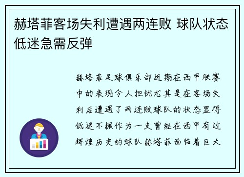 赫塔菲客场失利遭遇两连败 球队状态低迷急需反弹