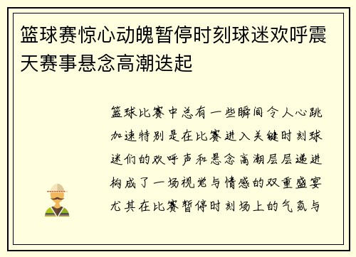 篮球赛惊心动魄暂停时刻球迷欢呼震天赛事悬念高潮迭起