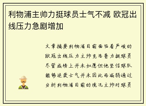 利物浦主帅力挺球员士气不减 欧冠出线压力急剧增加