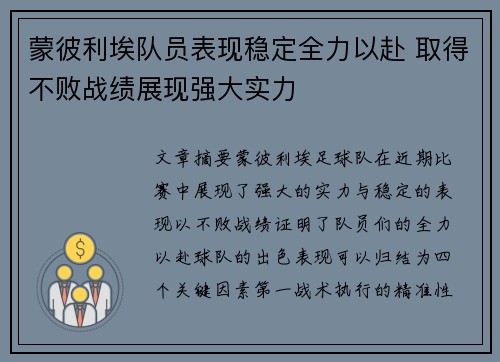 蒙彼利埃队员表现稳定全力以赴 取得不败战绩展现强大实力