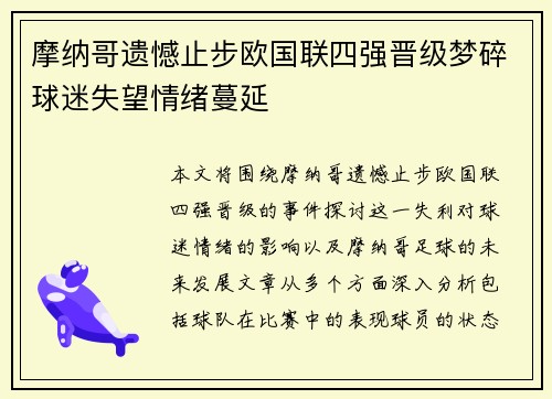 摩纳哥遗憾止步欧国联四强晋级梦碎球迷失望情绪蔓延