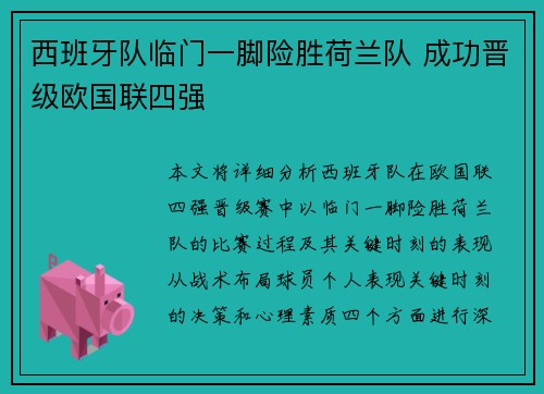 西班牙队临门一脚险胜荷兰队 成功晋级欧国联四强