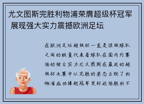 尤文图斯完胜利物浦荣膺超级杯冠军 展现强大实力震撼欧洲足坛