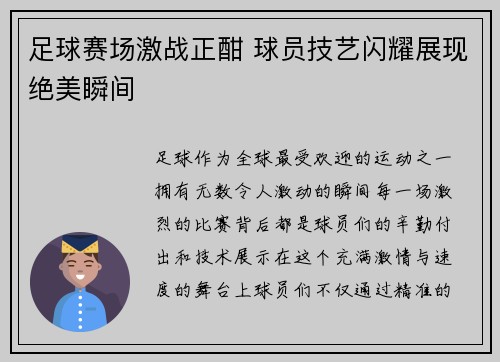 足球赛场激战正酣 球员技艺闪耀展现绝美瞬间