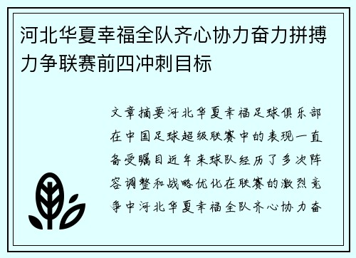 河北华夏幸福全队齐心协力奋力拼搏力争联赛前四冲刺目标
