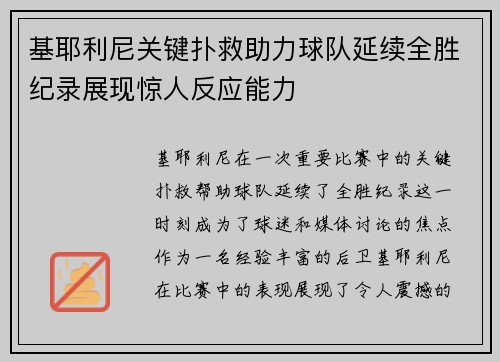 基耶利尼关键扑救助力球队延续全胜纪录展现惊人反应能力