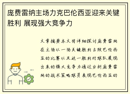 庞费雷纳主场力克巴伦西亚迎来关键胜利 展现强大竞争力