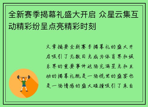 全新赛季揭幕礼盛大开启 众星云集互动精彩纷呈点亮精彩时刻