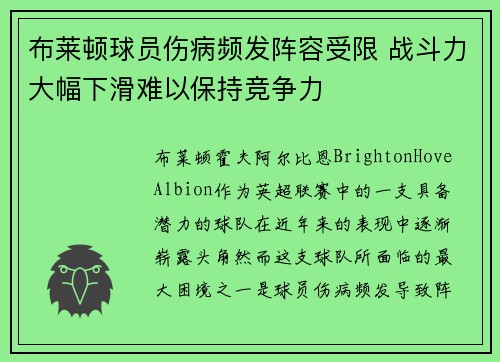 布莱顿球员伤病频发阵容受限 战斗力大幅下滑难以保持竞争力