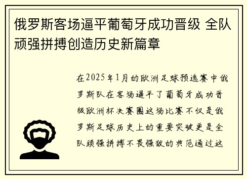 俄罗斯客场逼平葡萄牙成功晋级 全队顽强拼搏创造历史新篇章