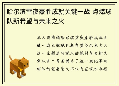 哈尔滨雪夜豪胜成就关键一战 点燃球队新希望与未来之火