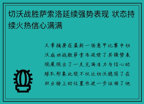 切沃战胜萨索洛延续强势表现 状态持续火热信心满满