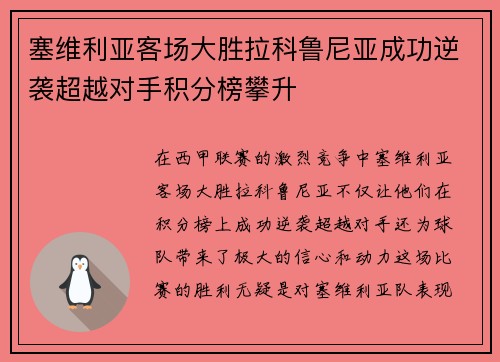 塞维利亚客场大胜拉科鲁尼亚成功逆袭超越对手积分榜攀升