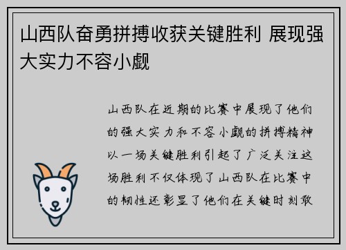 山西队奋勇拼搏收获关键胜利 展现强大实力不容小觑