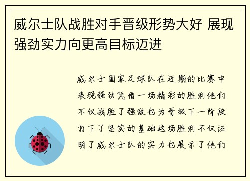 威尔士队战胜对手晋级形势大好 展现强劲实力向更高目标迈进
