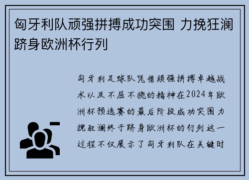 匈牙利队顽强拼搏成功突围 力挽狂澜跻身欧洲杯行列