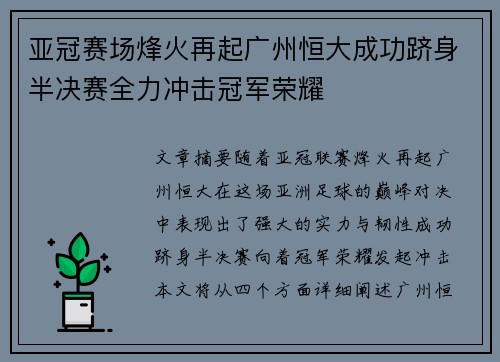 亚冠赛场烽火再起广州恒大成功跻身半决赛全力冲击冠军荣耀