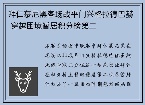 拜仁慕尼黑客场战平门兴格拉德巴赫 穿越困境暂居积分榜第二