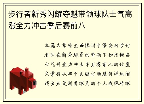 步行者新秀闪耀夺魁带领球队士气高涨全力冲击季后赛前八