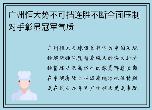 广州恒大势不可挡连胜不断全面压制对手彰显冠军气质