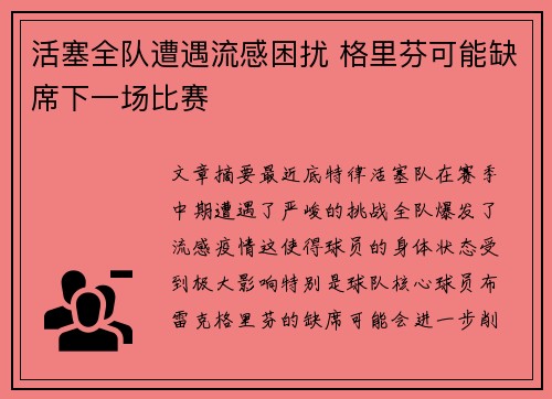 活塞全队遭遇流感困扰 格里芬可能缺席下一场比赛