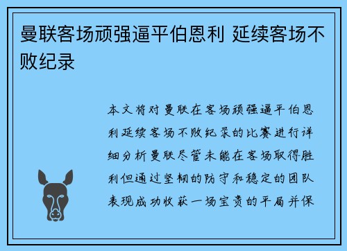 曼联客场顽强逼平伯恩利 延续客场不败纪录