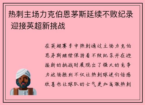 热刺主场力克伯恩茅斯延续不败纪录 迎接英超新挑战