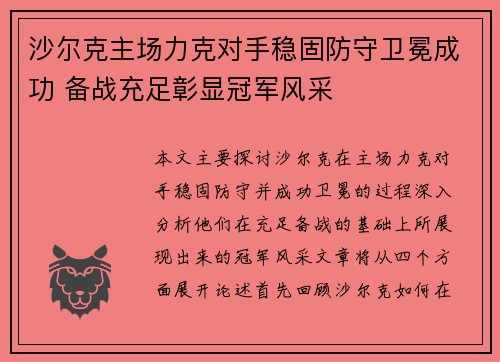 沙尔克主场力克对手稳固防守卫冕成功 备战充足彰显冠军风采