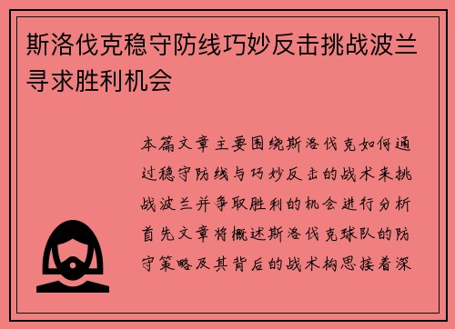 斯洛伐克稳守防线巧妙反击挑战波兰寻求胜利机会