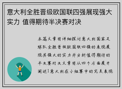 意大利全胜晋级欧国联四强展现强大实力 值得期待半决赛对决