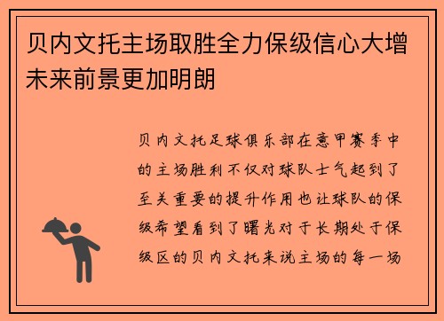 贝内文托主场取胜全力保级信心大增未来前景更加明朗