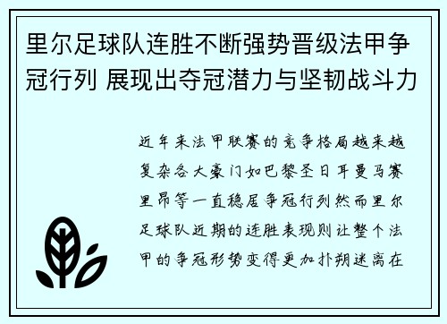里尔足球队连胜不断强势晋级法甲争冠行列 展现出夺冠潜力与坚韧战斗力