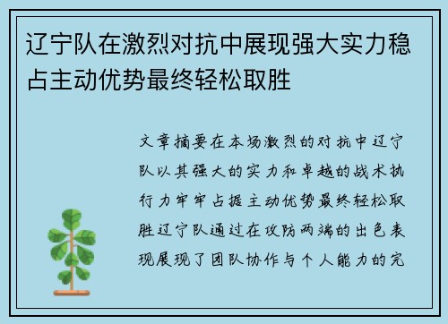 辽宁队在激烈对抗中展现强大实力稳占主动优势最终轻松取胜