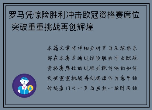 罗马凭惊险胜利冲击欧冠资格赛席位 突破重重挑战再创辉煌