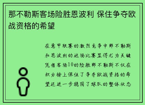 那不勒斯客场险胜恩波利 保住争夺欧战资格的希望