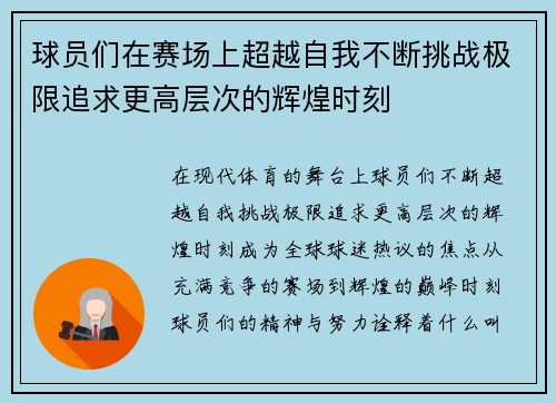 球员们在赛场上超越自我不断挑战极限追求更高层次的辉煌时刻