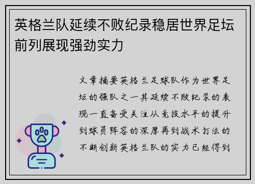 英格兰队延续不败纪录稳居世界足坛前列展现强劲实力