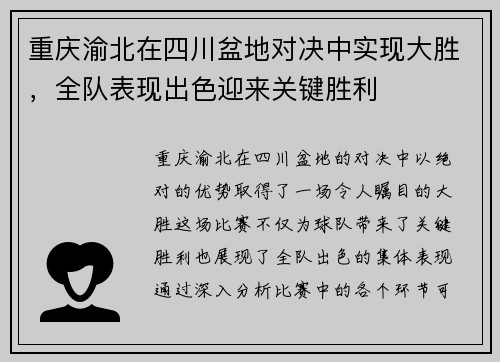 重庆渝北在四川盆地对决中实现大胜，全队表现出色迎来关键胜利