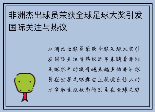 非洲杰出球员荣获全球足球大奖引发国际关注与热议
