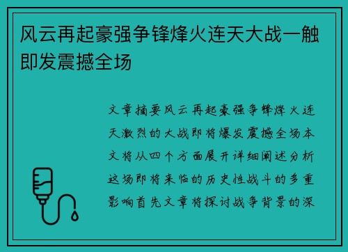风云再起豪强争锋烽火连天大战一触即发震撼全场