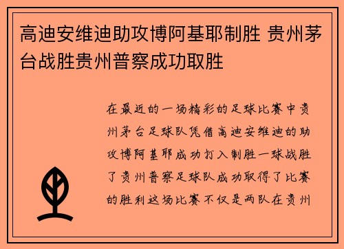高迪安维迪助攻博阿基耶制胜 贵州茅台战胜贵州普察成功取胜