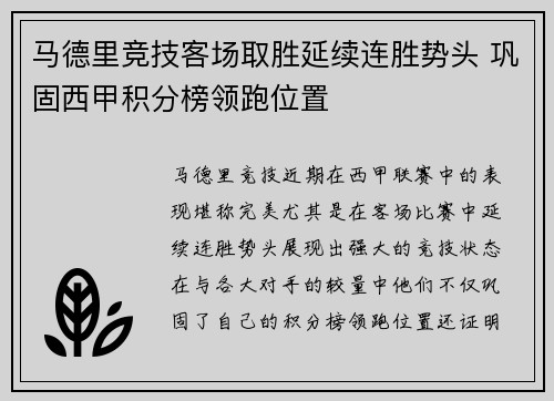 马德里竞技客场取胜延续连胜势头 巩固西甲积分榜领跑位置