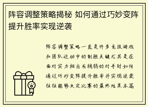 阵容调整策略揭秘 如何通过巧妙变阵提升胜率实现逆袭