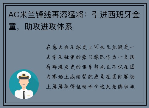 AC米兰锋线再添猛将：引进西班牙金童，助攻进攻体系