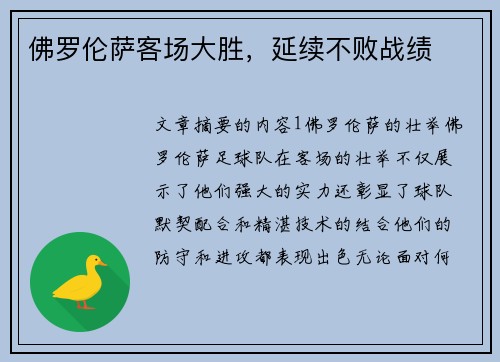 佛罗伦萨客场大胜，延续不败战绩