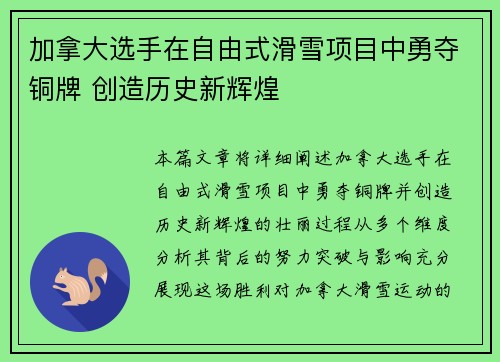 加拿大选手在自由式滑雪项目中勇夺铜牌 创造历史新辉煌