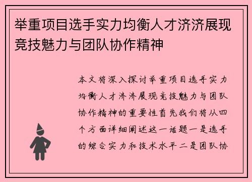 举重项目选手实力均衡人才济济展现竞技魅力与团队协作精神