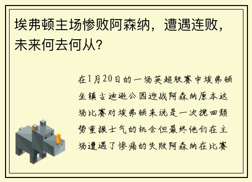 埃弗顿主场惨败阿森纳，遭遇连败，未来何去何从？